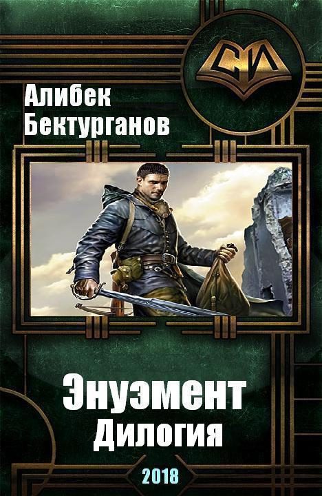 Обложка книги «Энуэмент. Дилогия»