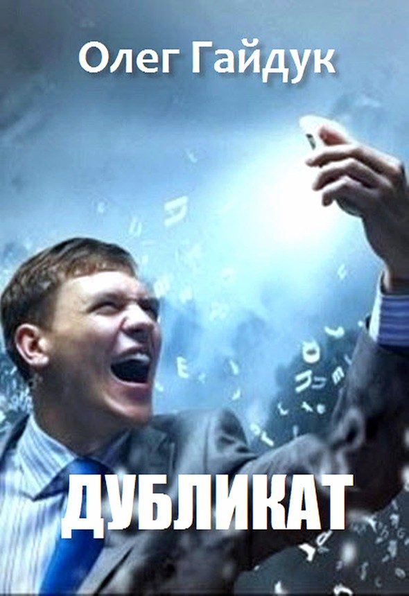 Обложка книги «Дубликат»