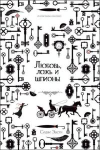Обложка книги «Любовь, ложь и шпионы»