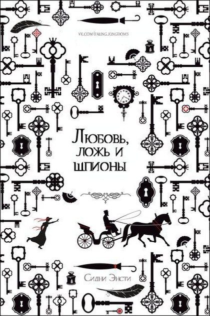 Обложка книги «Любовь, ложь и шпионы»