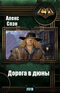 Обложка книги «Дорога в дюны (СИ)»
