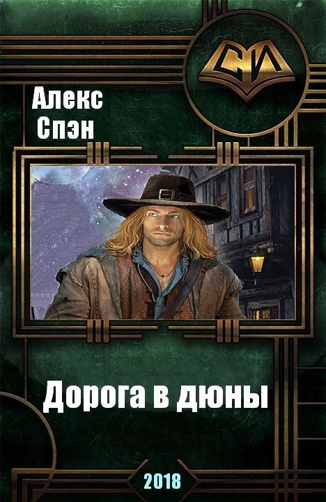 Обложка книги «Дорога в дюны (СИ)»