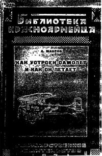 Обложка книги «Как устроен самолет и как он летает»