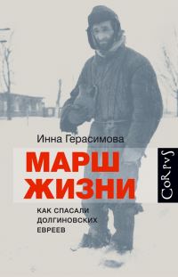 Обложка книги «Марш жизни. Как спасали долгиновских евреев»