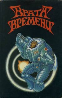 Обложка книги «Собрание сочинений. Врата времени»