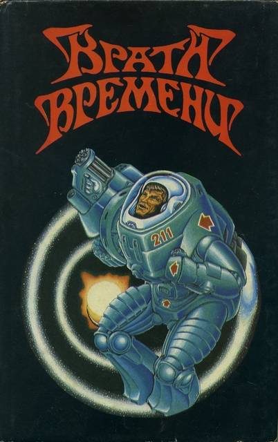 Обложка книги «Собрание сочинений. Врата времени»