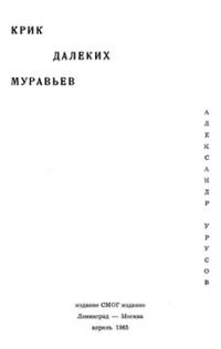 Обложка книги «Крик далеких муравьев»