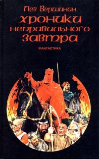 Обложка книги «Хроники неправильного завтра»