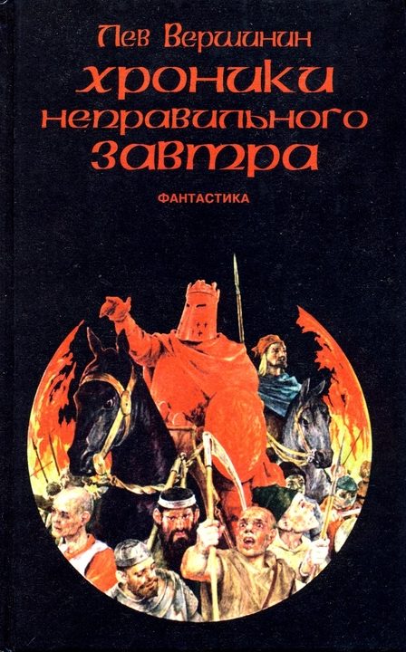 Обложка книги «Хроники неправильного завтра»