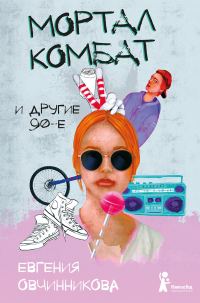 Обложка книги «Мортал комбат и другие 90-е»