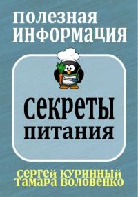 Обложка книги «Секреты питания и похудения»