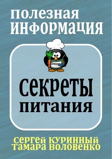 Обложка книги «Секреты питания и похудения»