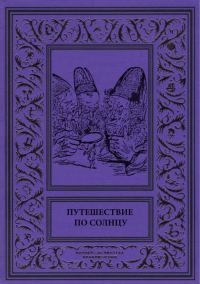Обложка книги «Путешествие по солнцу»