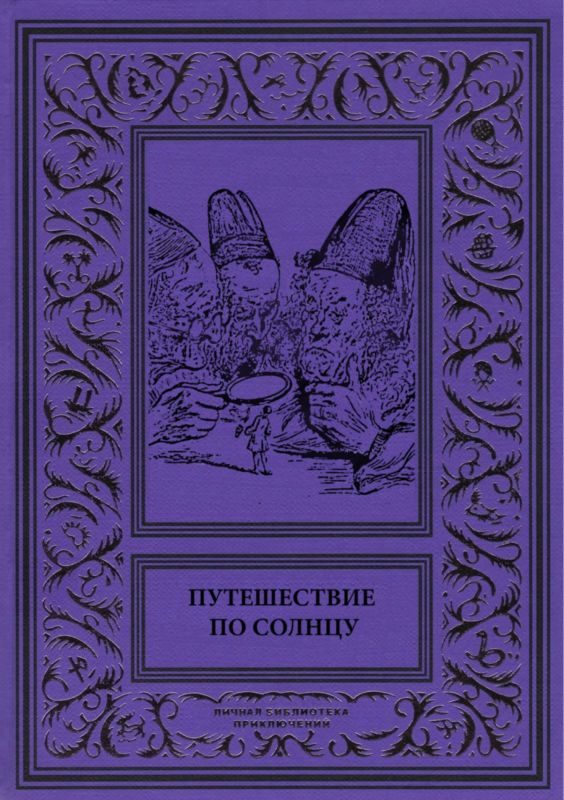 Обложка книги «Путешествие по солнцу»