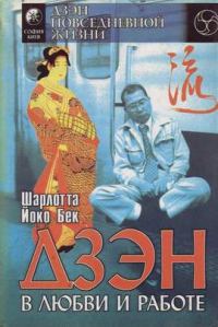 Обложка книги «Дзэн в любви и работе»
