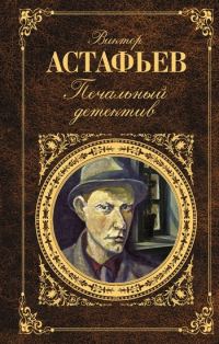Обложка книги «Печальный детектив»