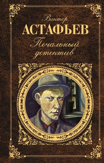 Обложка книги «Печальный детектив»