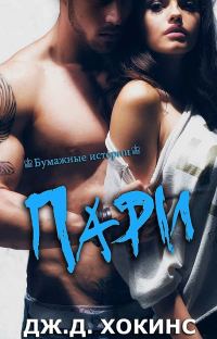 Обложка книги «Пари»