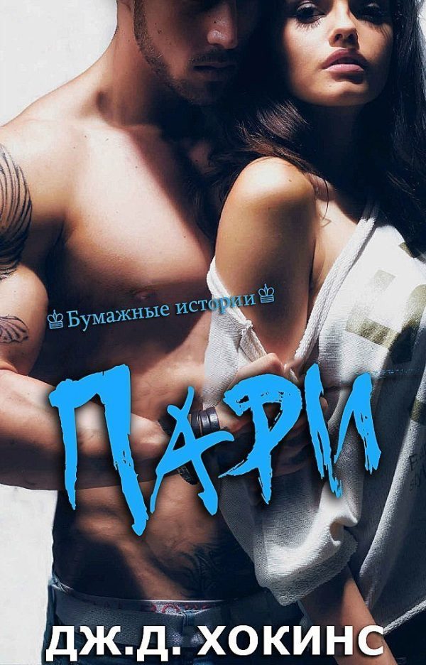 Обложка книги «Пари»