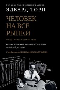 Обложка книги «Человек на все рынки: из Лас-Вегаса на Уолл-стрит. Как я обыграл дилера и рынок»
