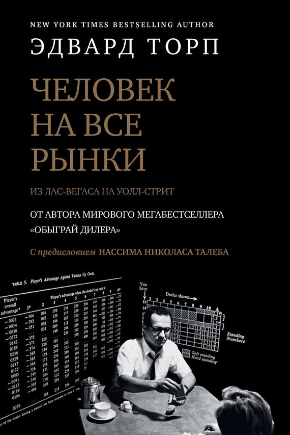 Обложка книги «Человек на все рынки: из Лас-Вегаса на Уолл-стрит. Как я обыграл дилера и рынок»