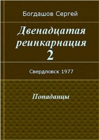 Обложка книги «Свердловск, 1977»