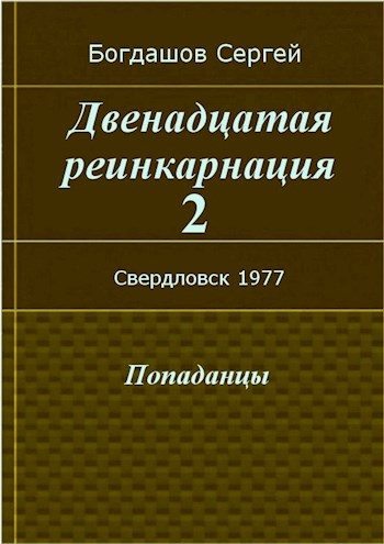 Обложка книги «Свердловск, 1977»