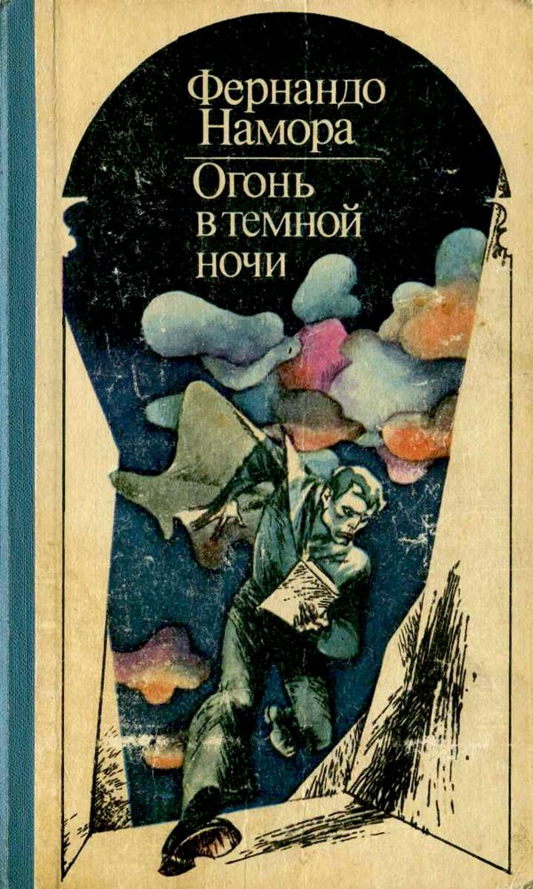 Обложка книги «Огонь в темной ночи»