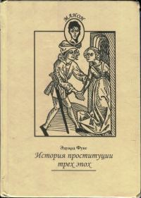 Обложка книги «История проституции трех эпох»