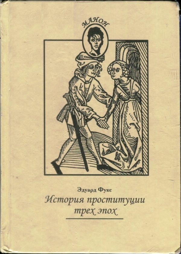 Обложка книги «История проституции трех эпох»