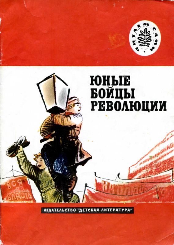 Обложка книги «Юные бойцы революции»