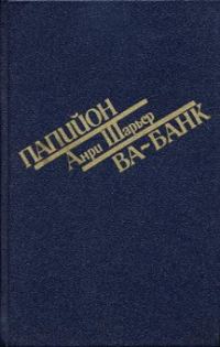 Обложка книги «Папийон»