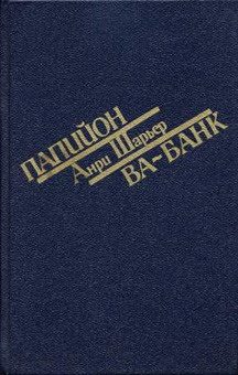 Обложка книги «Папийон»