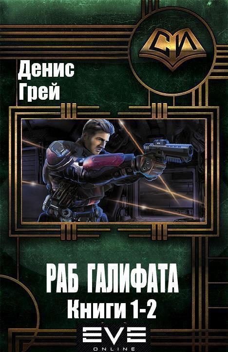 Обложка книги «Раб Галифата. Дилогия»