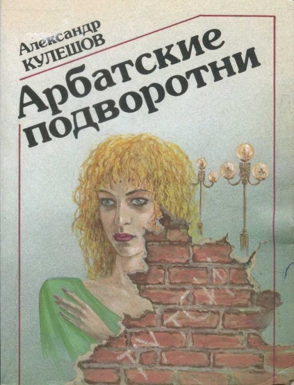 Обложка книги «Арбатские подворотни»