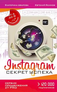 Обложка книги «Instagram. Секрет успеха ZT PRO. От А до Я в продвижении»