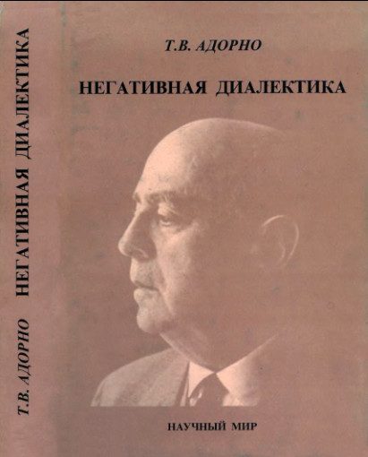 Обложка книги «Негативная диалектика»