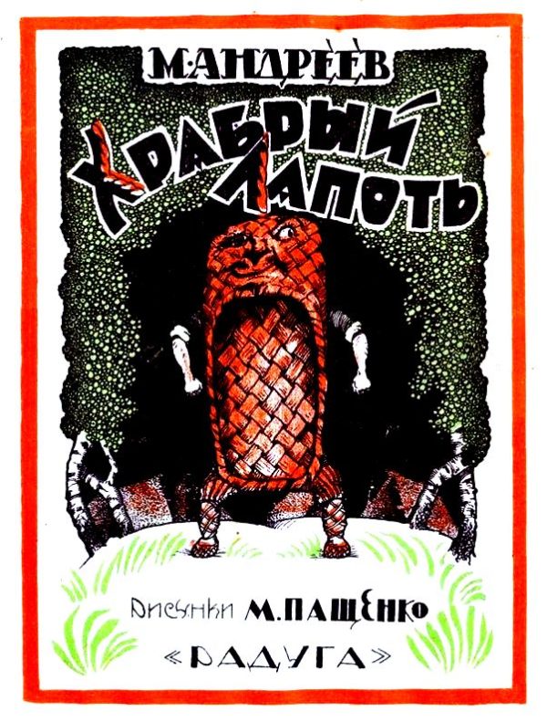 Обложка книги «Храбрый лапоть»