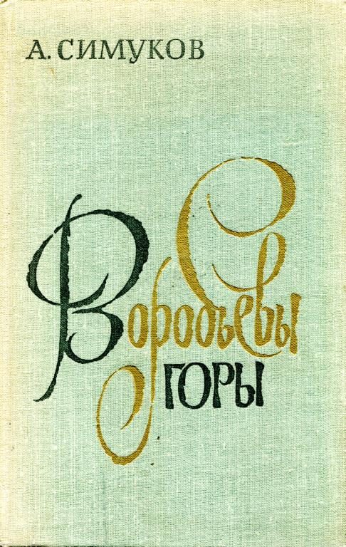 Обложка книги «Воробьевы горы»