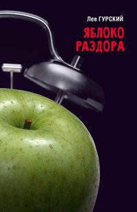 Обложка книги «Яблоко раздора»