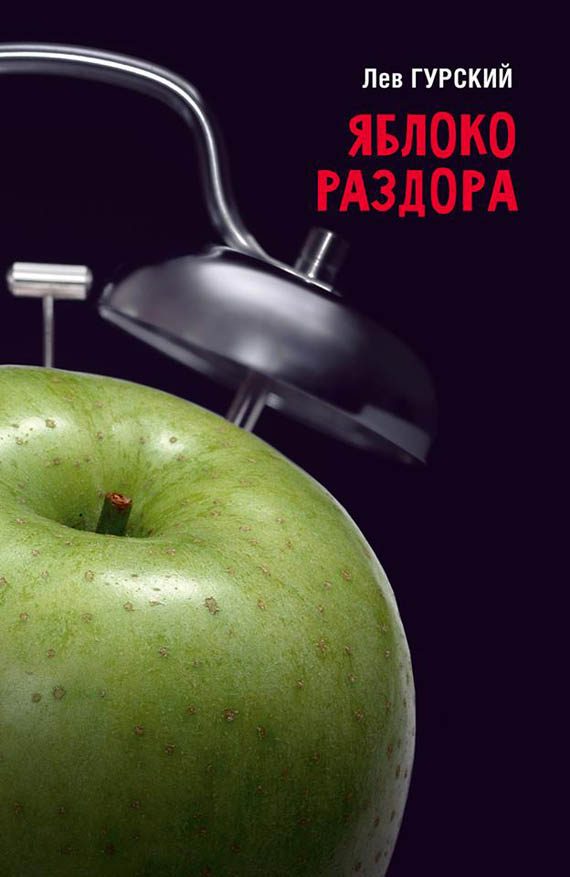 Обложка книги «Яблоко раздора»