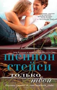 Обложка книги «Только твой»