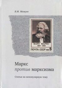 Обложка книги «Маркс против марксизма»