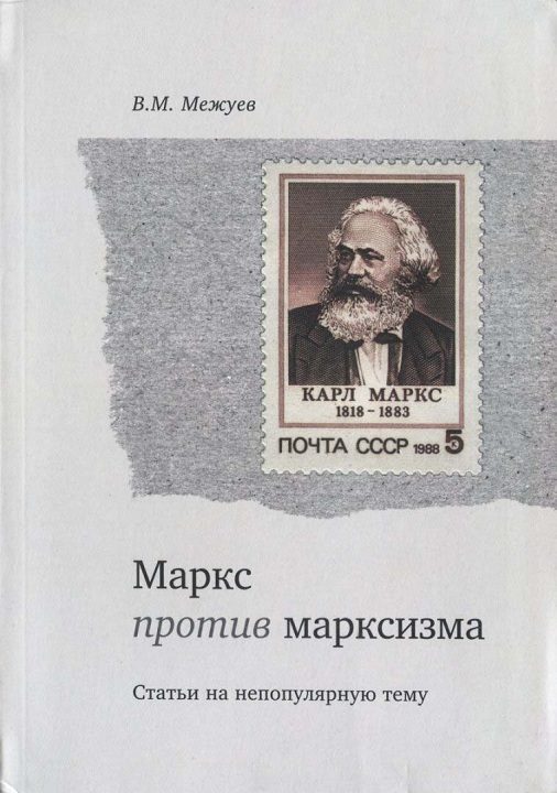 Обложка книги «Маркс против марксизма»