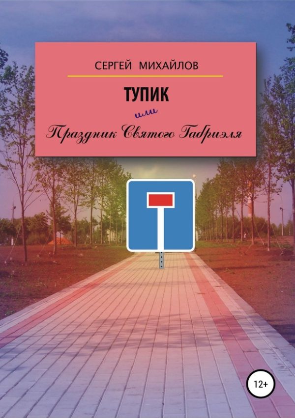 Обложка книги «Тупик, или Праздник Святого Габриэля»