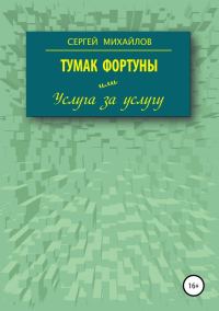 Обложка книги «Тумак фортуны, или Услуга за услугу»