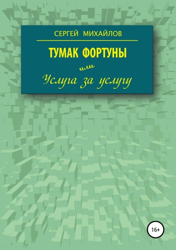 Обложка книги «Тумак фортуны, или Услуга за услугу»