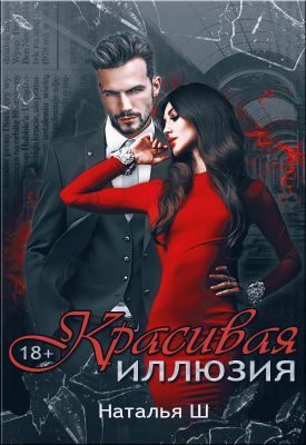 Обложка книги «Красивая иллюзия»