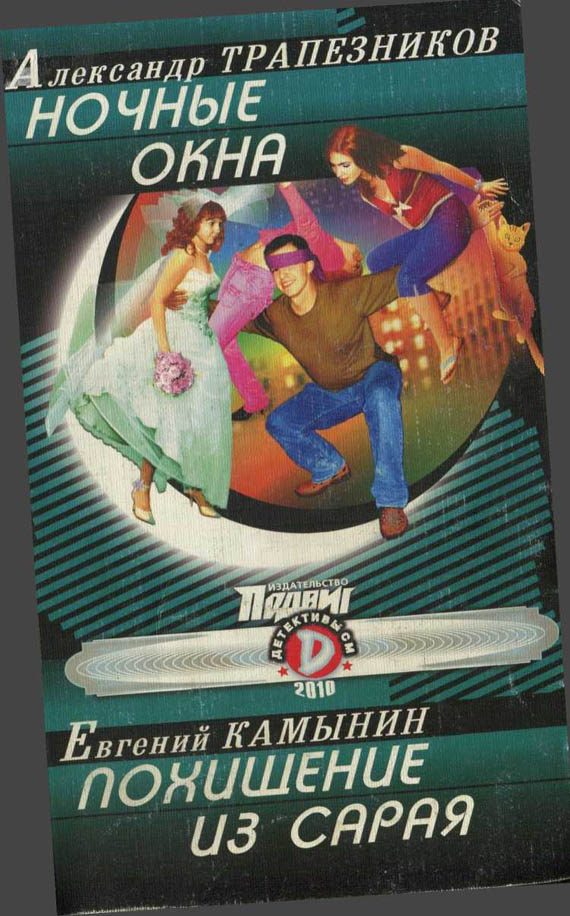 Обложка книги «Ночные окна»