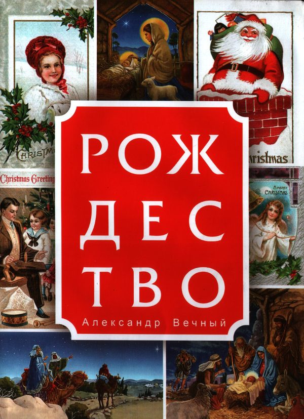 Обложка книги «Рождество»